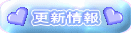 �X�V��� 