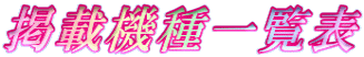 掲載機種一覧表