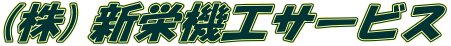 (株) 新栄機工サービス